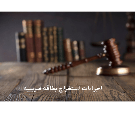 كيف تستخرج بطاقه ضريبيه