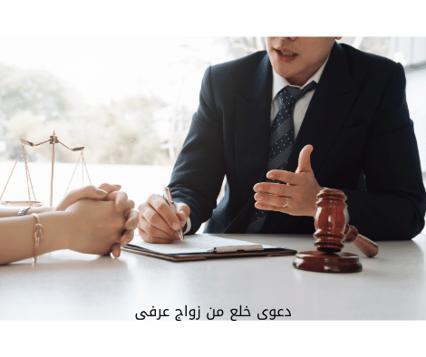 دعوى خلع من زواج عرفى