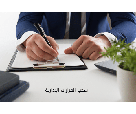   سحب القرارات الإدارية