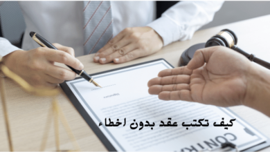 ازاي تكتب عقد بدون اخطاء