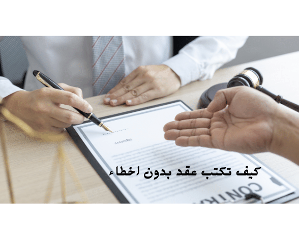 ازاي تكتب عقد بدون اخطاء