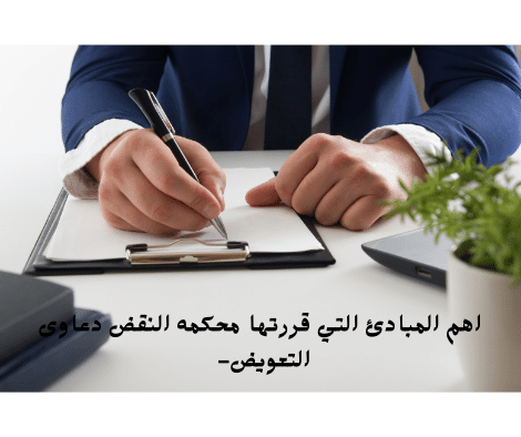 دعاوي التعويض